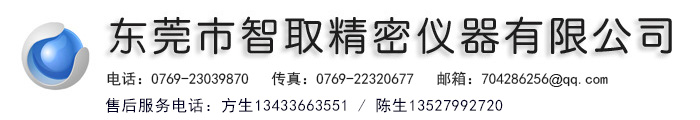 東莞市智取精密儀器有限公司